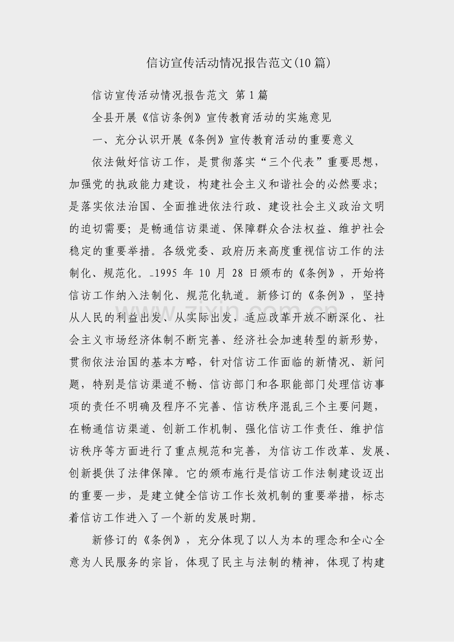 信访宣传活动情况报告范文(10篇).pdf_第1页