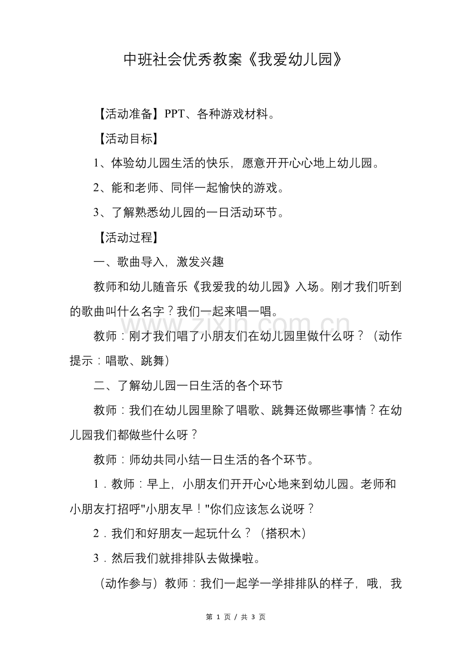 中班社会优秀教案《我爱幼儿园》.docx_第1页