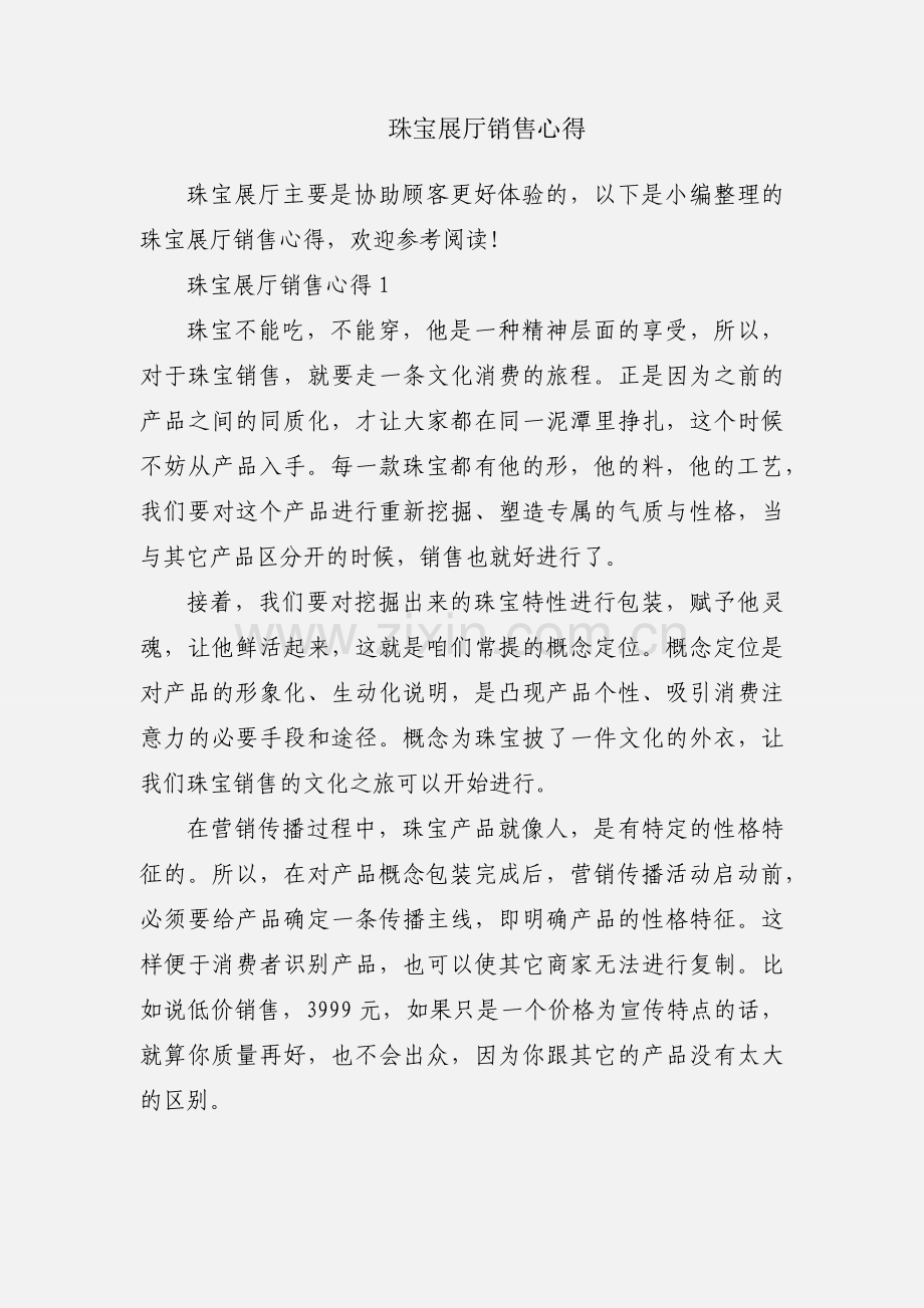 珠宝展厅销售心得.docx_第1页