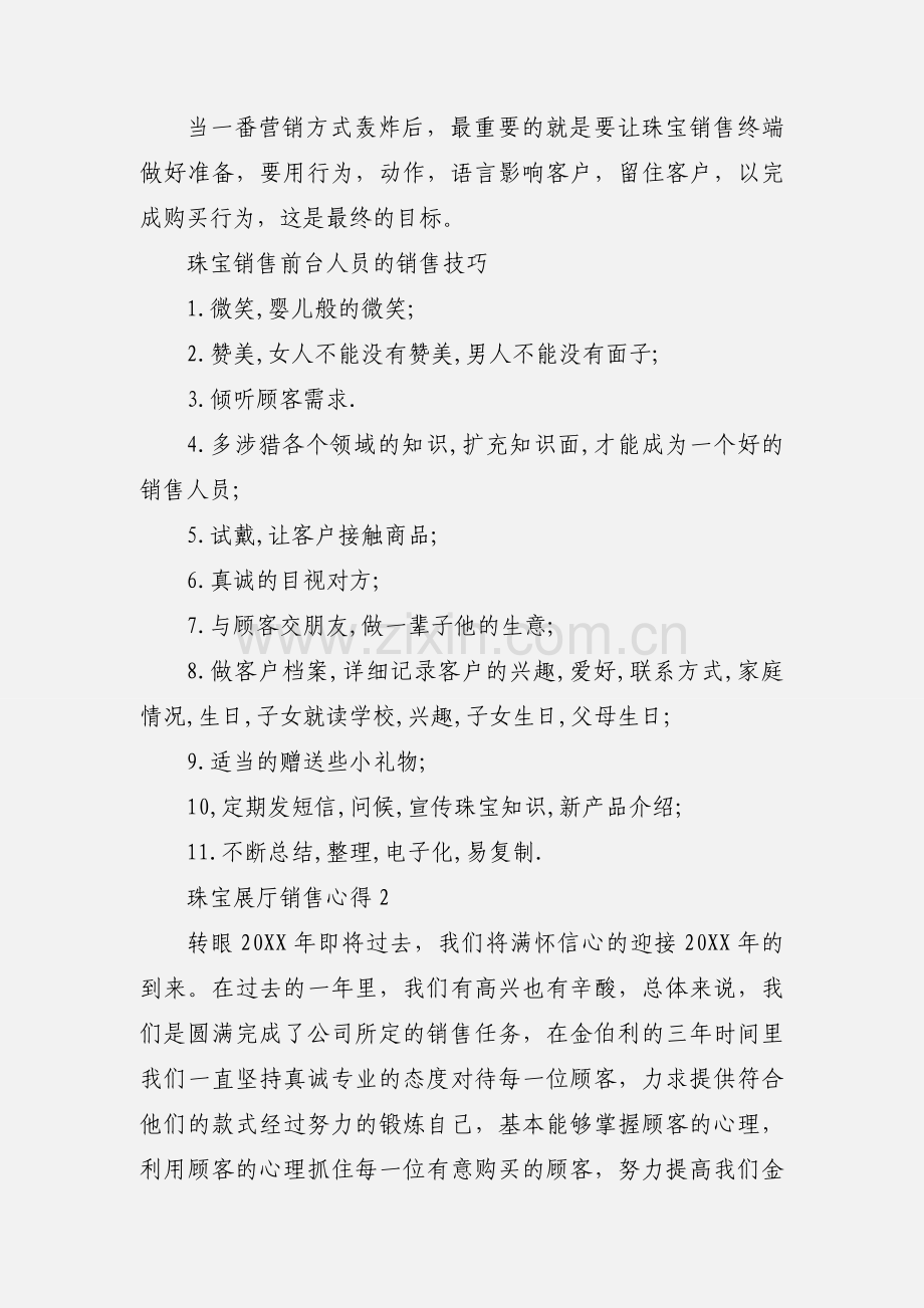 珠宝展厅销售心得.docx_第2页