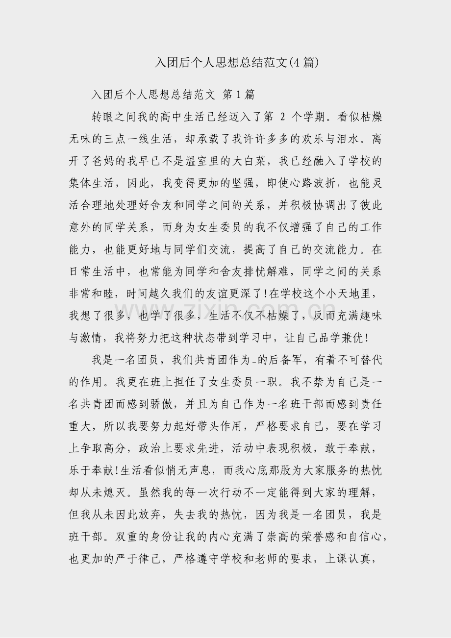 入团后个人思想总结范文(4篇).pdf_第1页