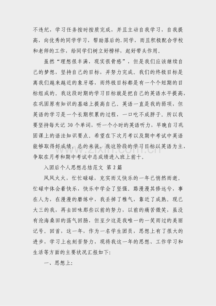 入团后个人思想总结范文(4篇).pdf_第2页
