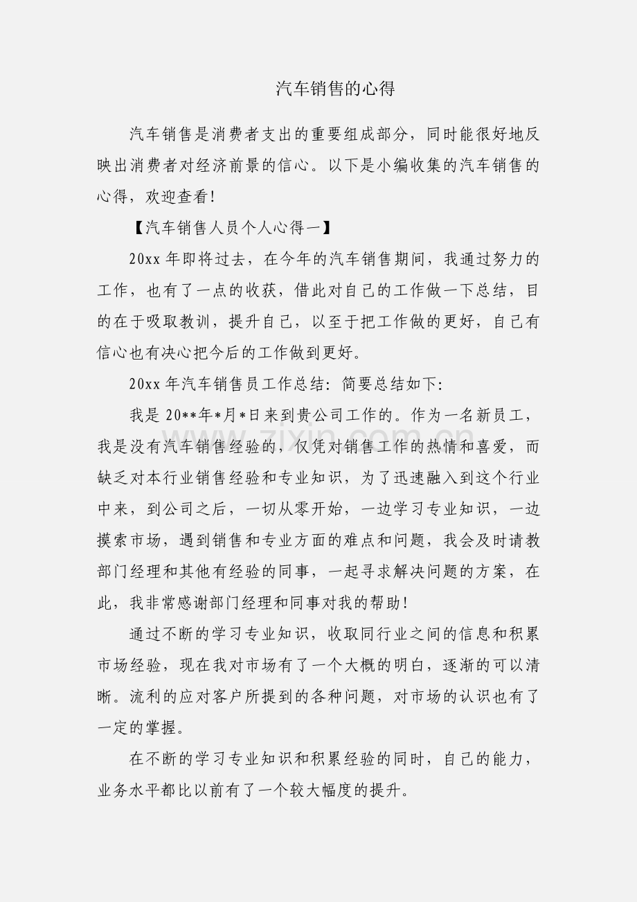 汽车销售的心得.docx_第1页
