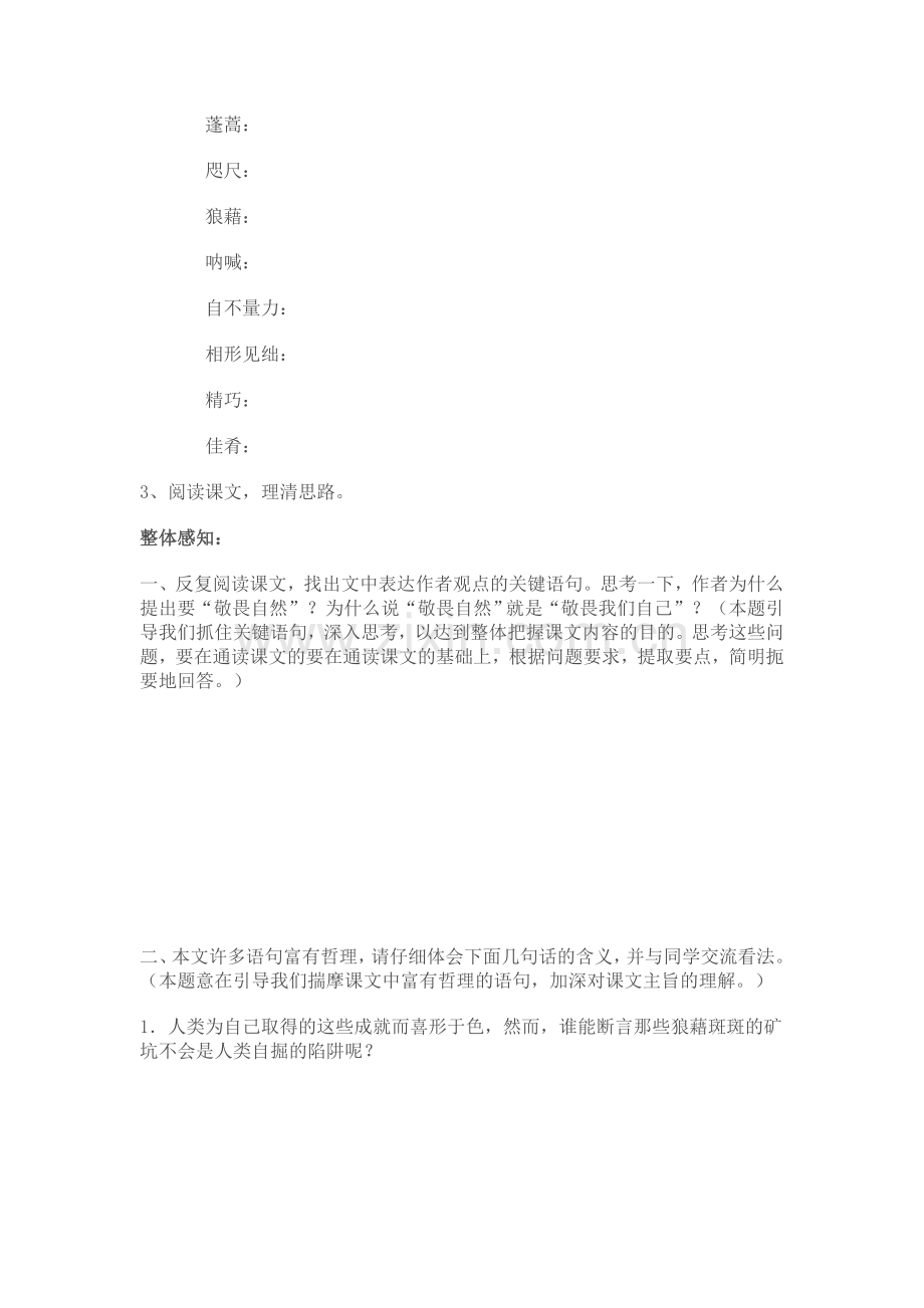 八上语文八下语文敬畏自然-公开课教案课件公开课教案课件公开课教案课件教案课件.doc_第2页
