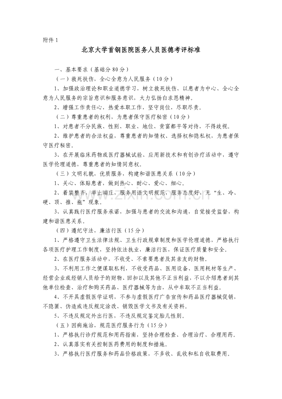 医院医务人员医德考评标准.doc_第1页