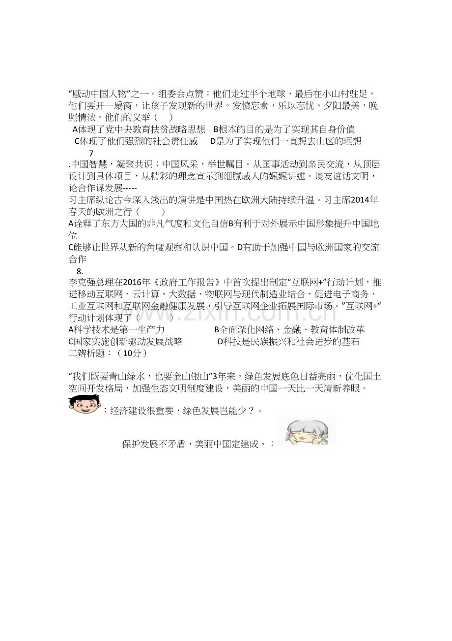 人教版九年级思想品德1-2单元测试卷.docx_第2页