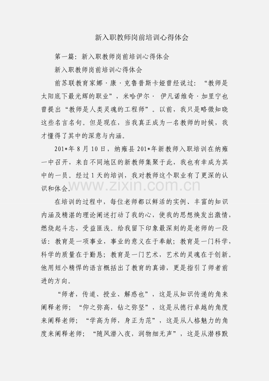 新入职教师岗前培训心得体会.docx_第1页
