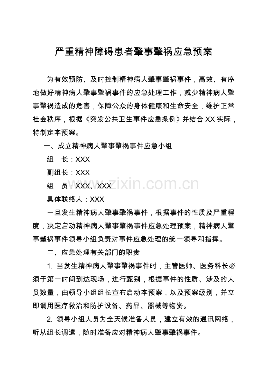 严重精神障碍患者肇事肇祸应急预案.doc_第1页