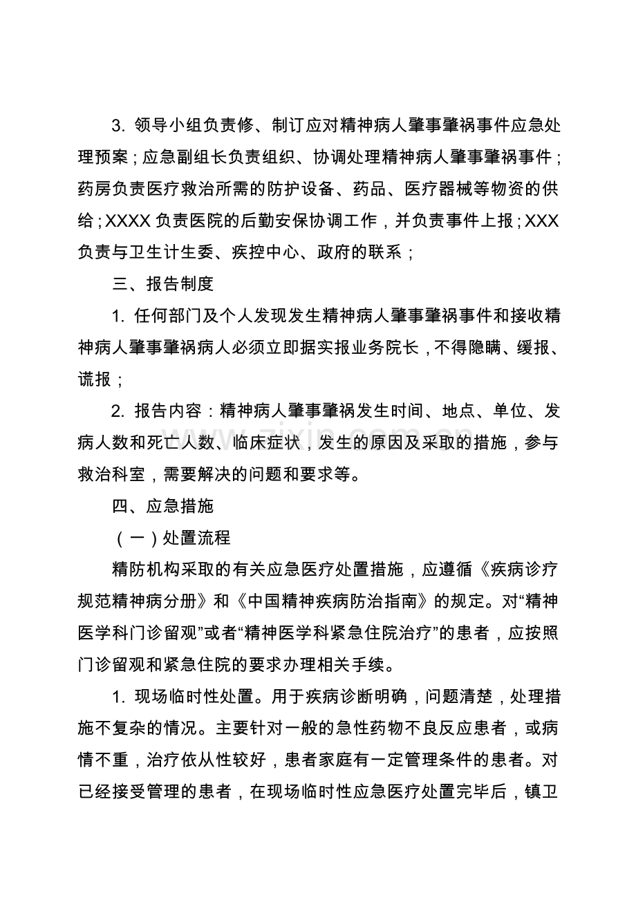严重精神障碍患者肇事肇祸应急预案.doc_第2页