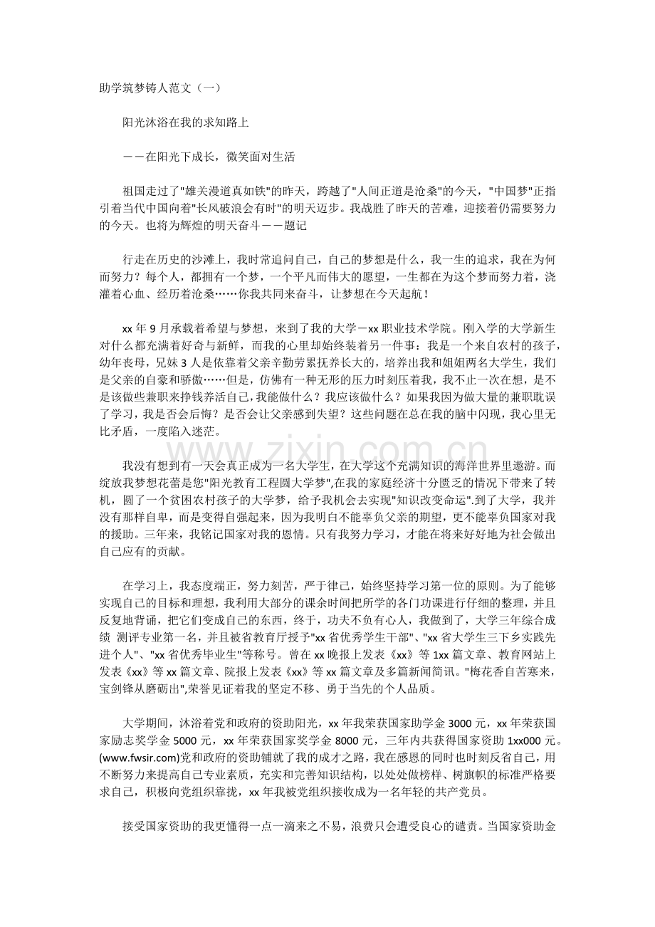 助学筑梦铸人范文.docx_第1页