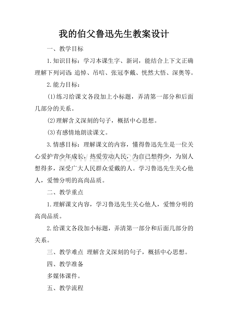 我的伯父鲁迅先生教案设计.docx_第1页