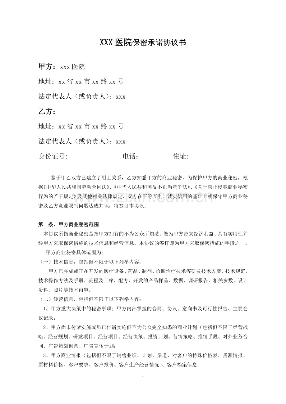 医院项目保密承诺书.doc_第1页