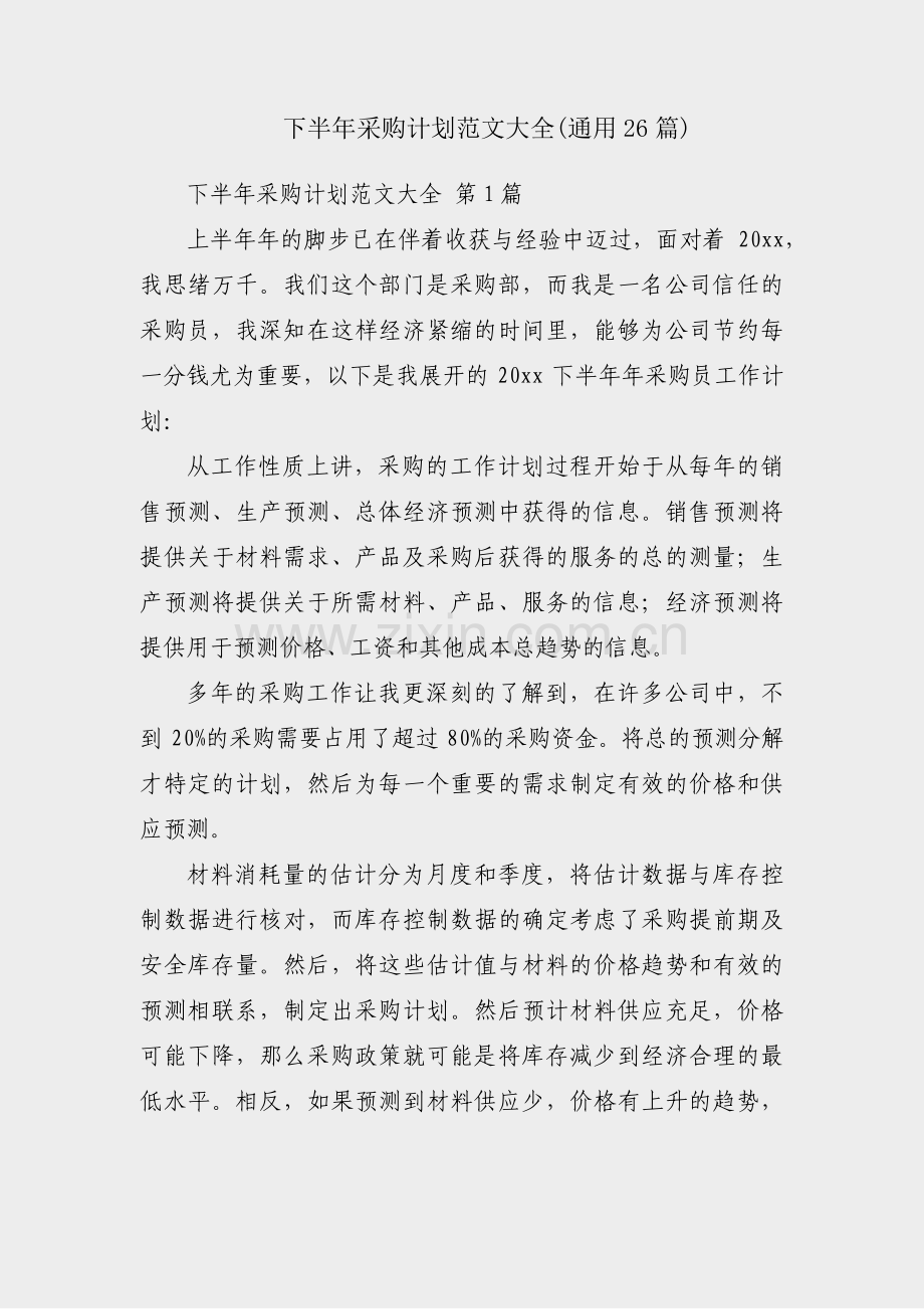 下半年采购计划范文大全(通用26篇).pdf_第1页