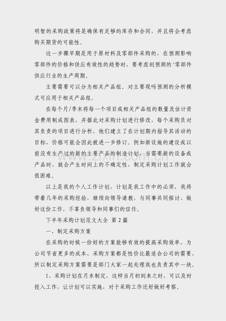 下半年采购计划范文大全(通用26篇).pdf_第2页