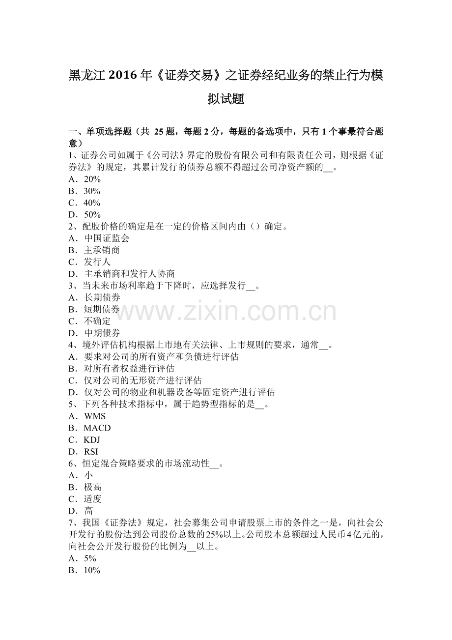 黑龙江2016年《证券交易》之证券经纪业务的禁止行为模拟试题.docx_第1页