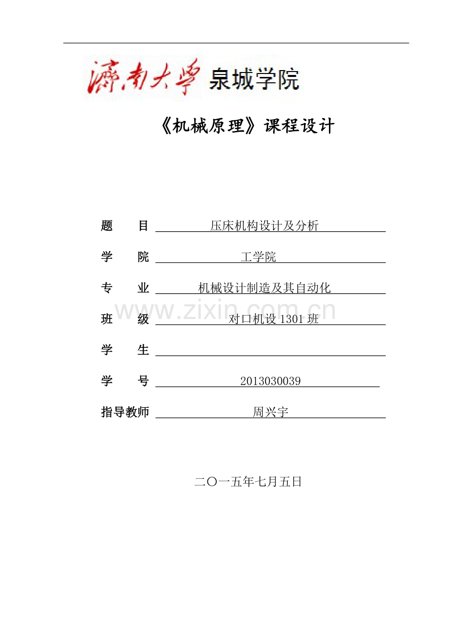 机械原理-压床机构设计及分析说明书.docx_第1页