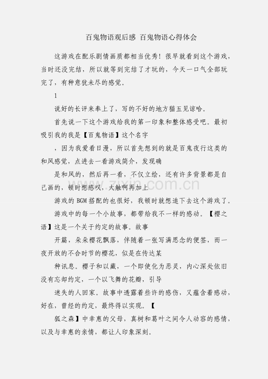 百鬼物语观后感 百鬼物语心得体会.docx_第1页