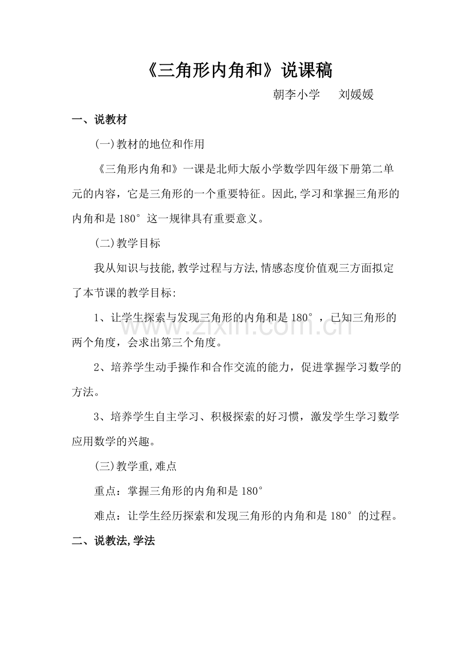 小学数学北师大四年级《三角形内角和》说课稿.doc_第1页