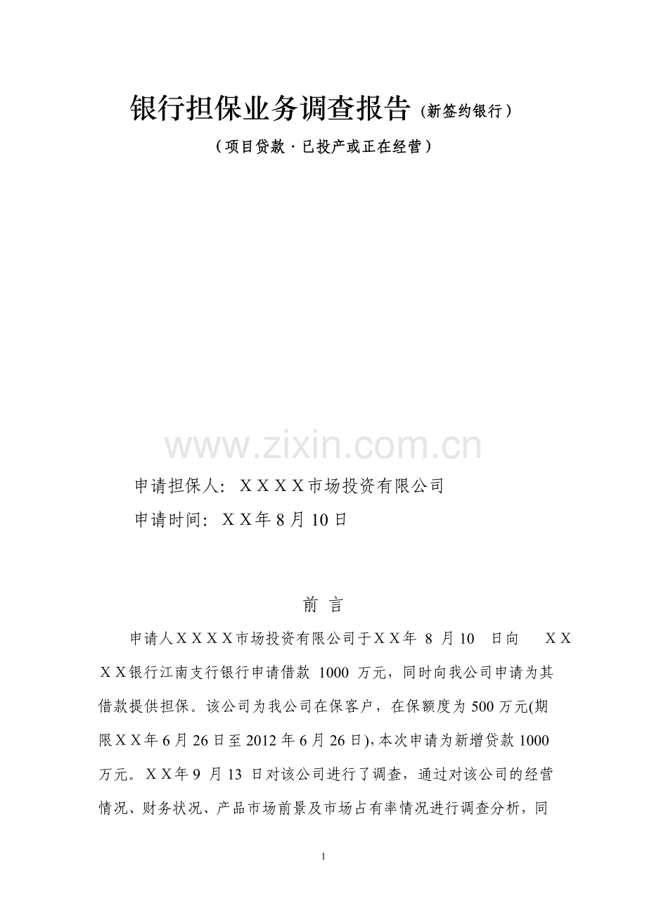 银行担保业务调查报告(新签约银行).doc_第1页