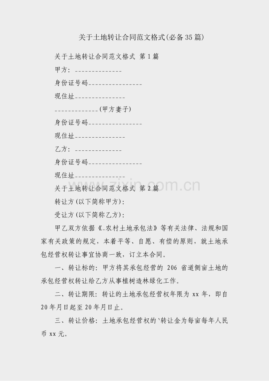 关于土地转让合同范文格式(必备35篇).pdf_第1页