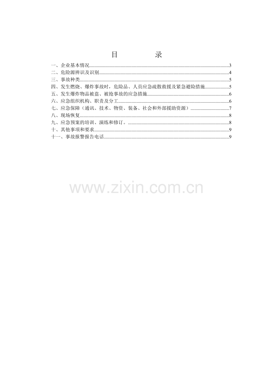民爆物品储存库应急救援预案.doc_第2页