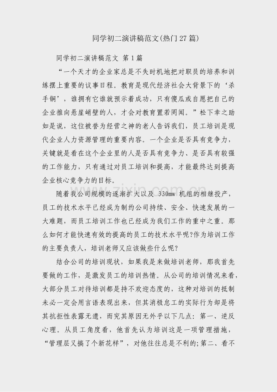 同学初二演讲稿范文(热门27篇).pdf_第1页