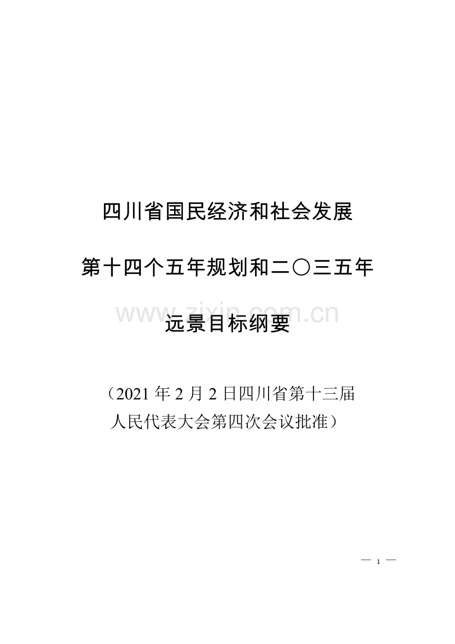 四川省国民经济和社会发展.docx_第1页