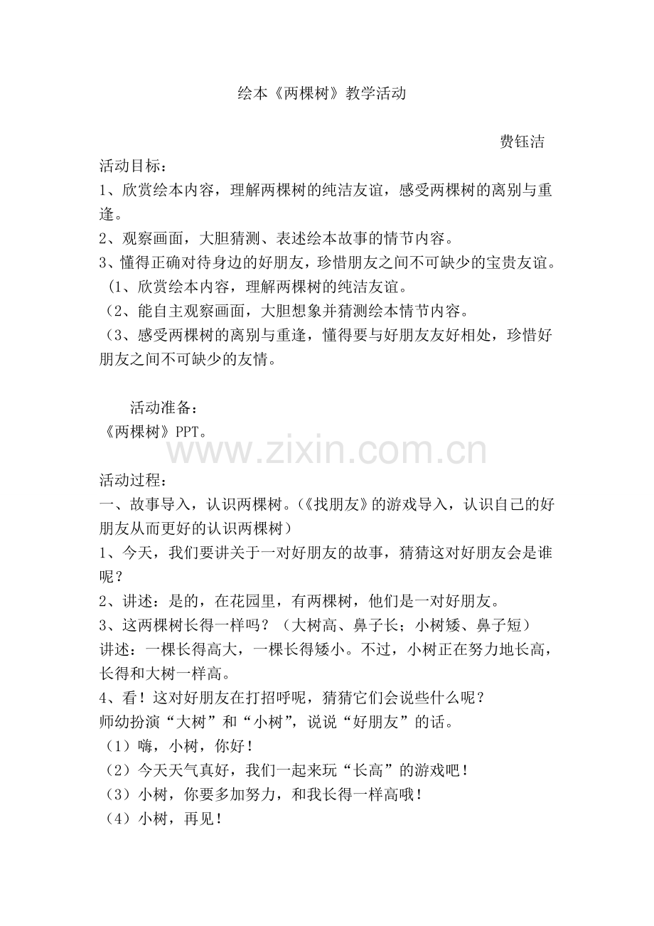 绘本《两棵树》教学设计、反思.doc_第1页