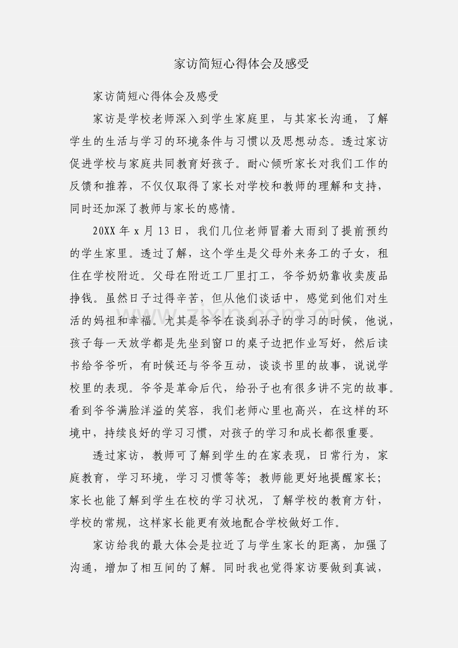 家访简短心得体会及感受.docx_第1页