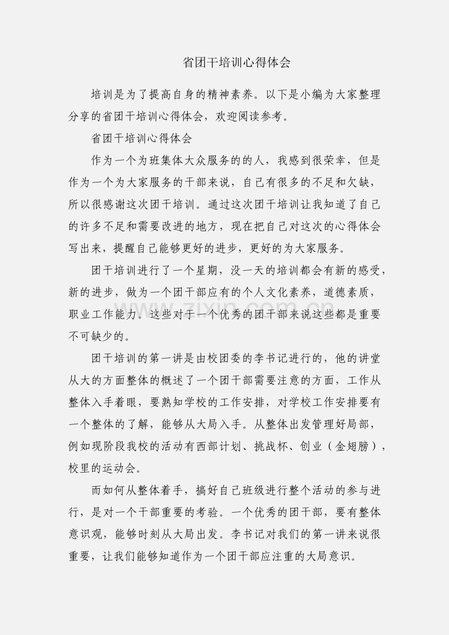 省团干培训心得体会.docx_第1页