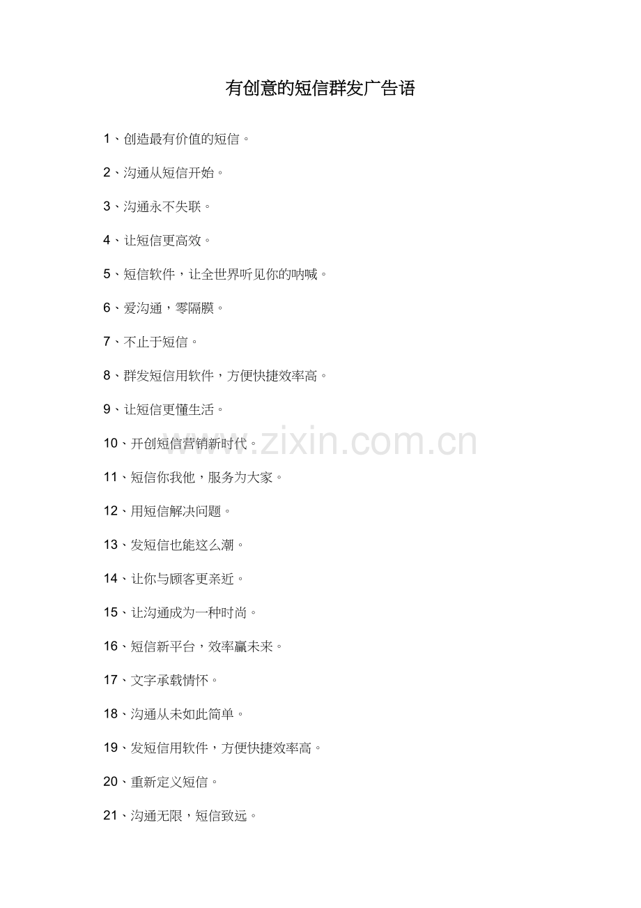 有创意的短信群发广告语.doc_第1页