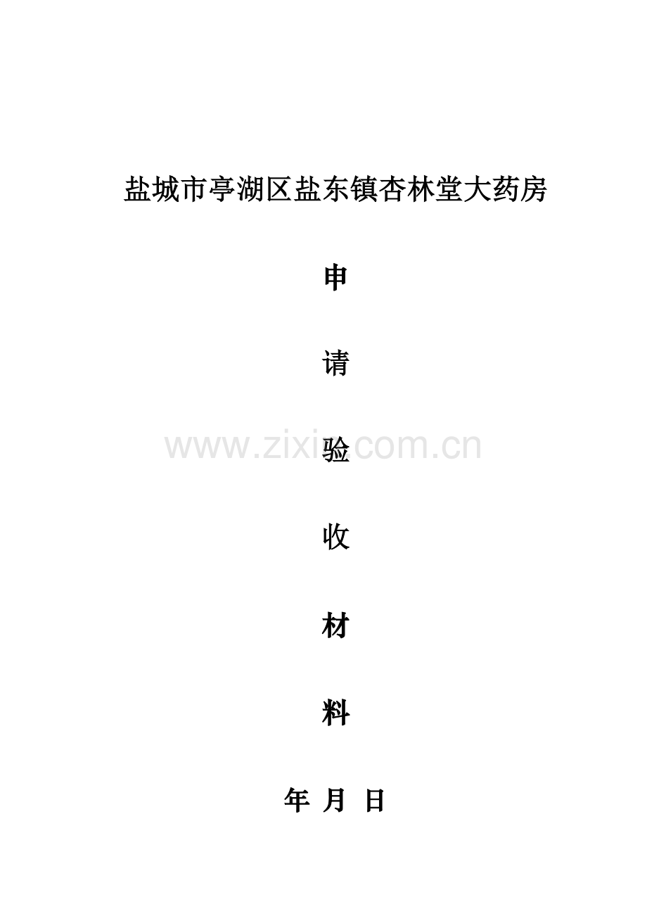 药店申请验收材料.doc_第1页