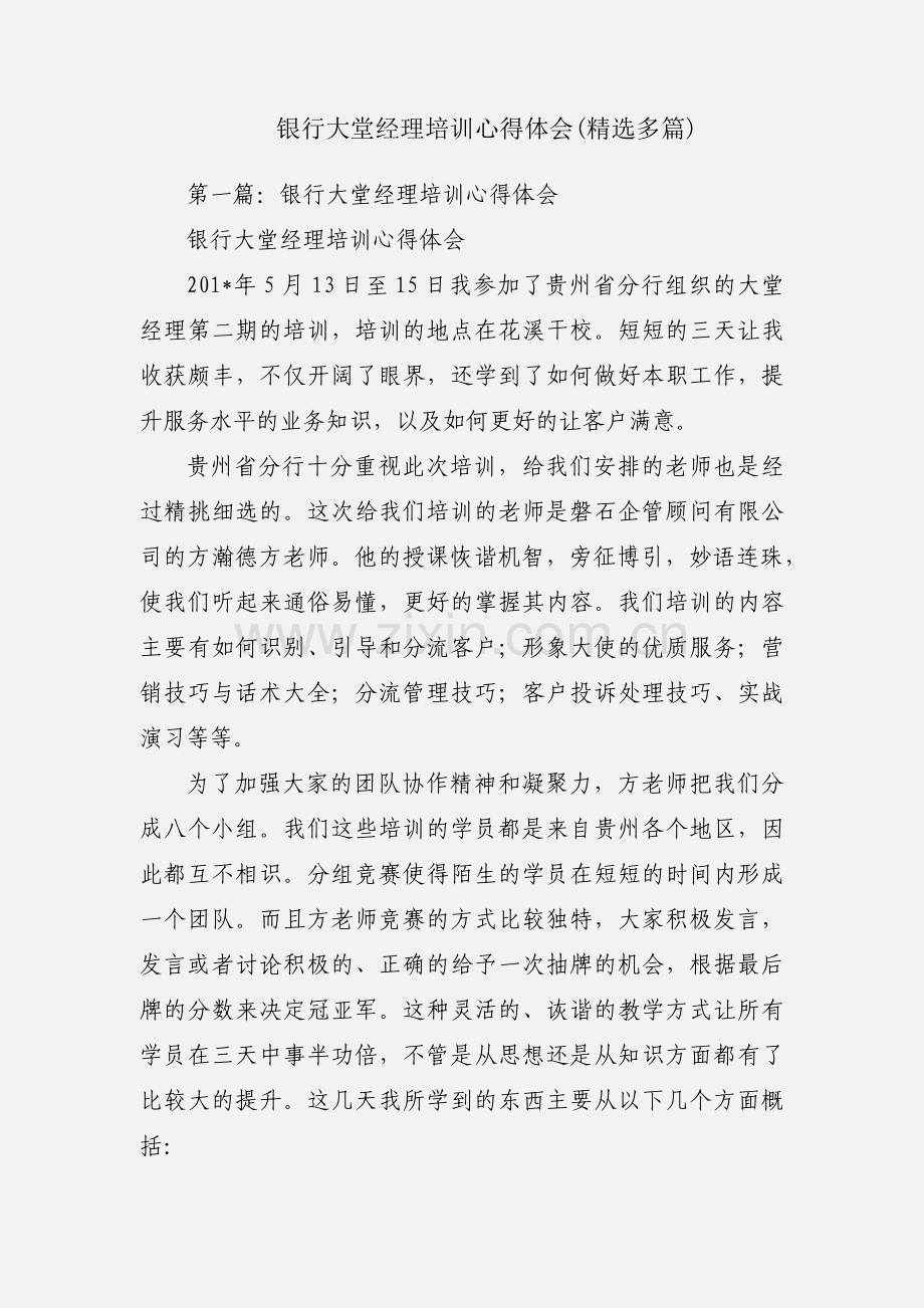 银行大堂经理培训心得体会(多篇).docx_第1页