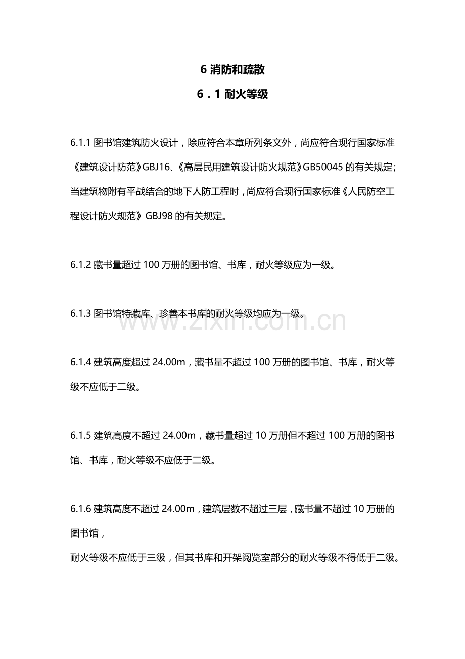 图书馆防火规范.docx_第1页