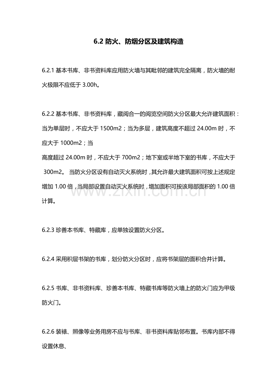 图书馆防火规范.docx_第2页