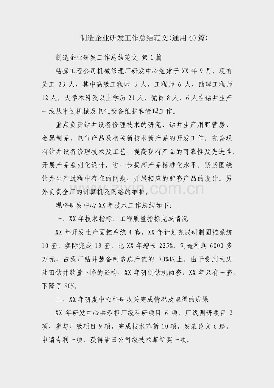 制造企业研发工作总结范文(通用40篇).pdf_第1页