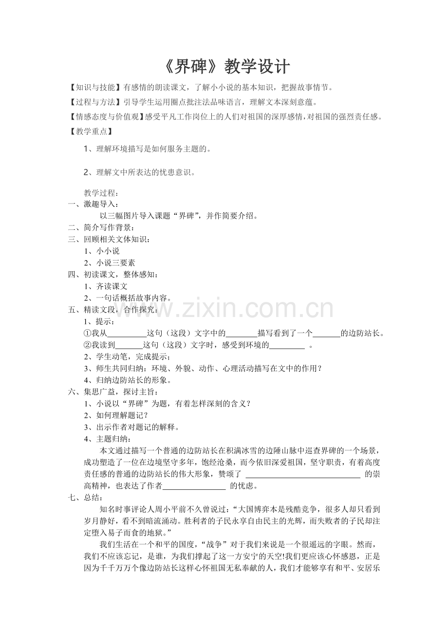 《界碑》教学设计.doc_第1页