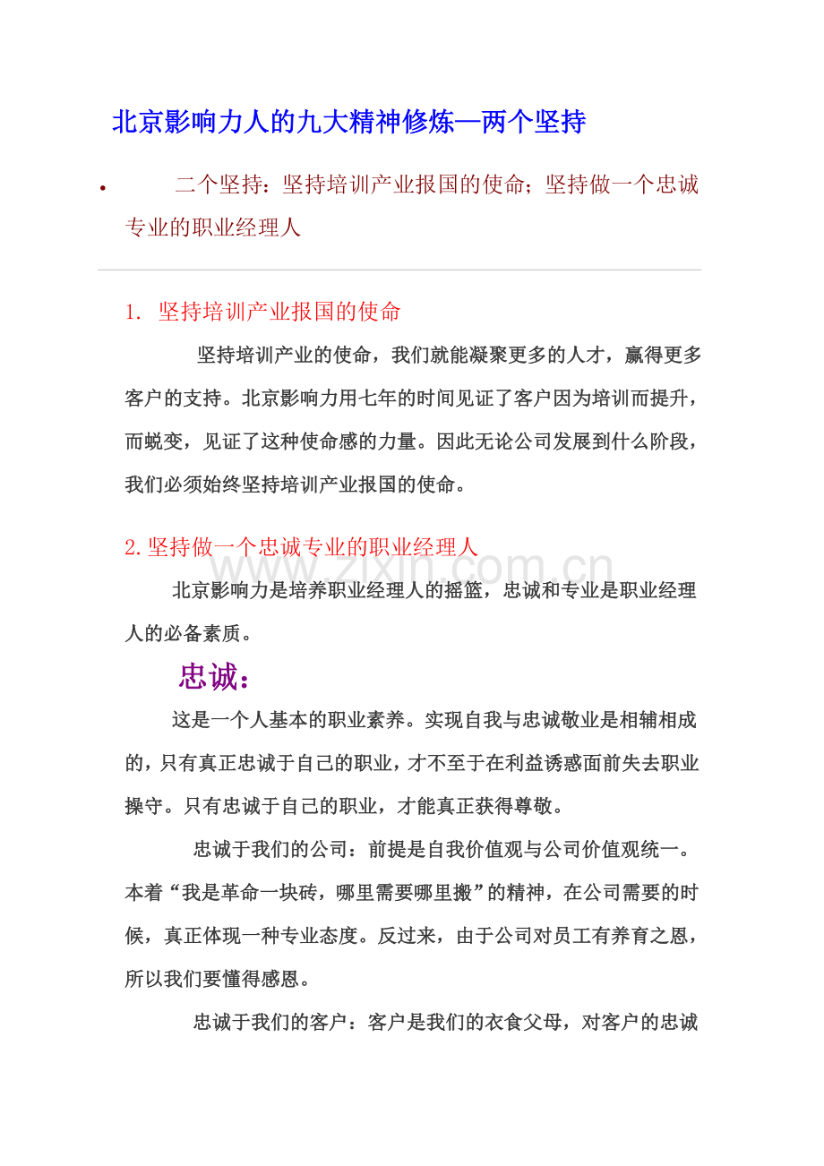 北京影响力九大精神修炼.doc_第2页
