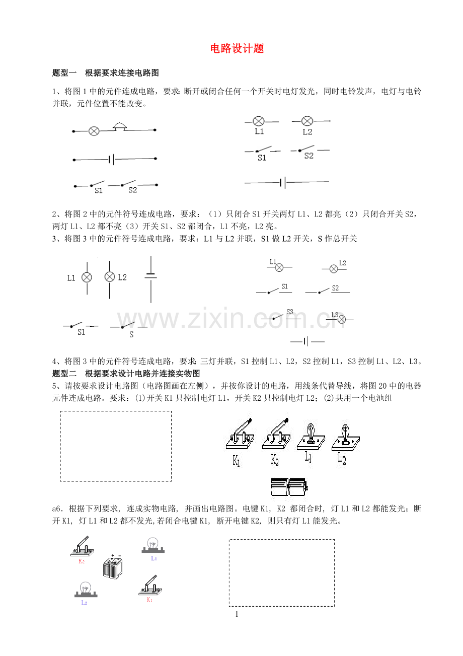 初中物理竞赛——电路设计.doc_第1页