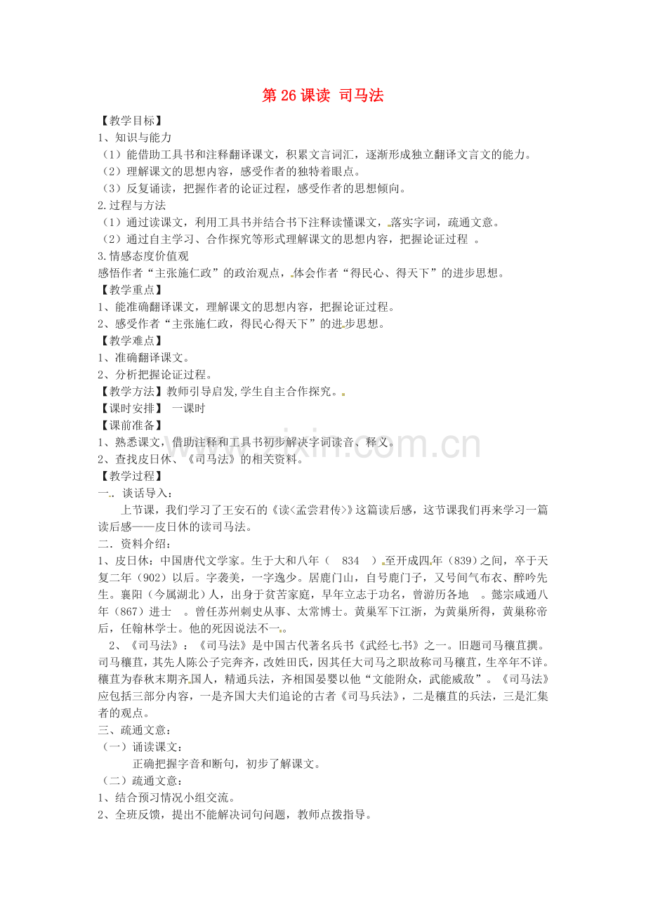 北京课改初中语文九上《读司马法》-(二).doc_第1页