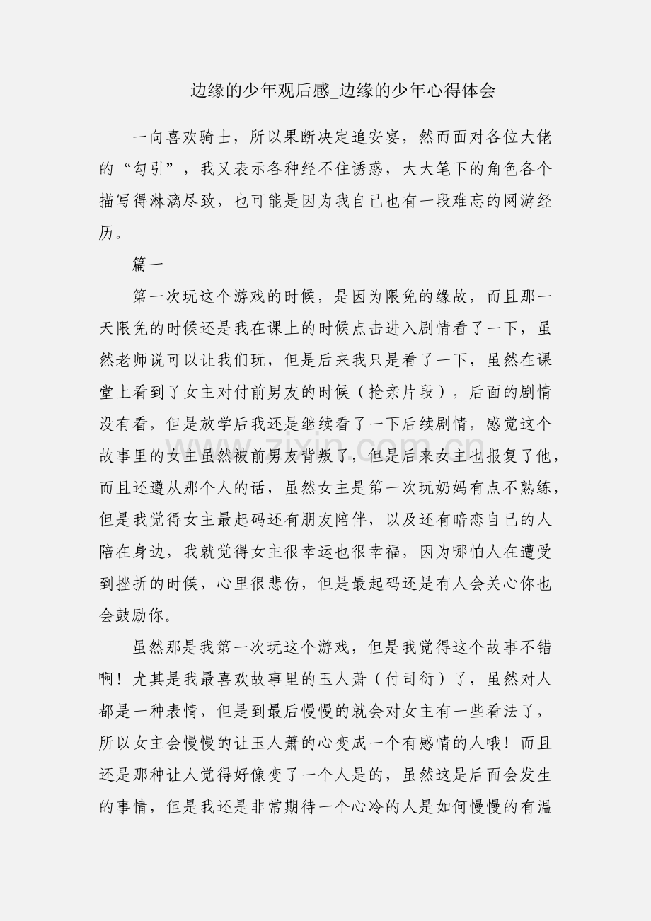 边缘的少年观后感_边缘的少年心得体会.docx_第1页