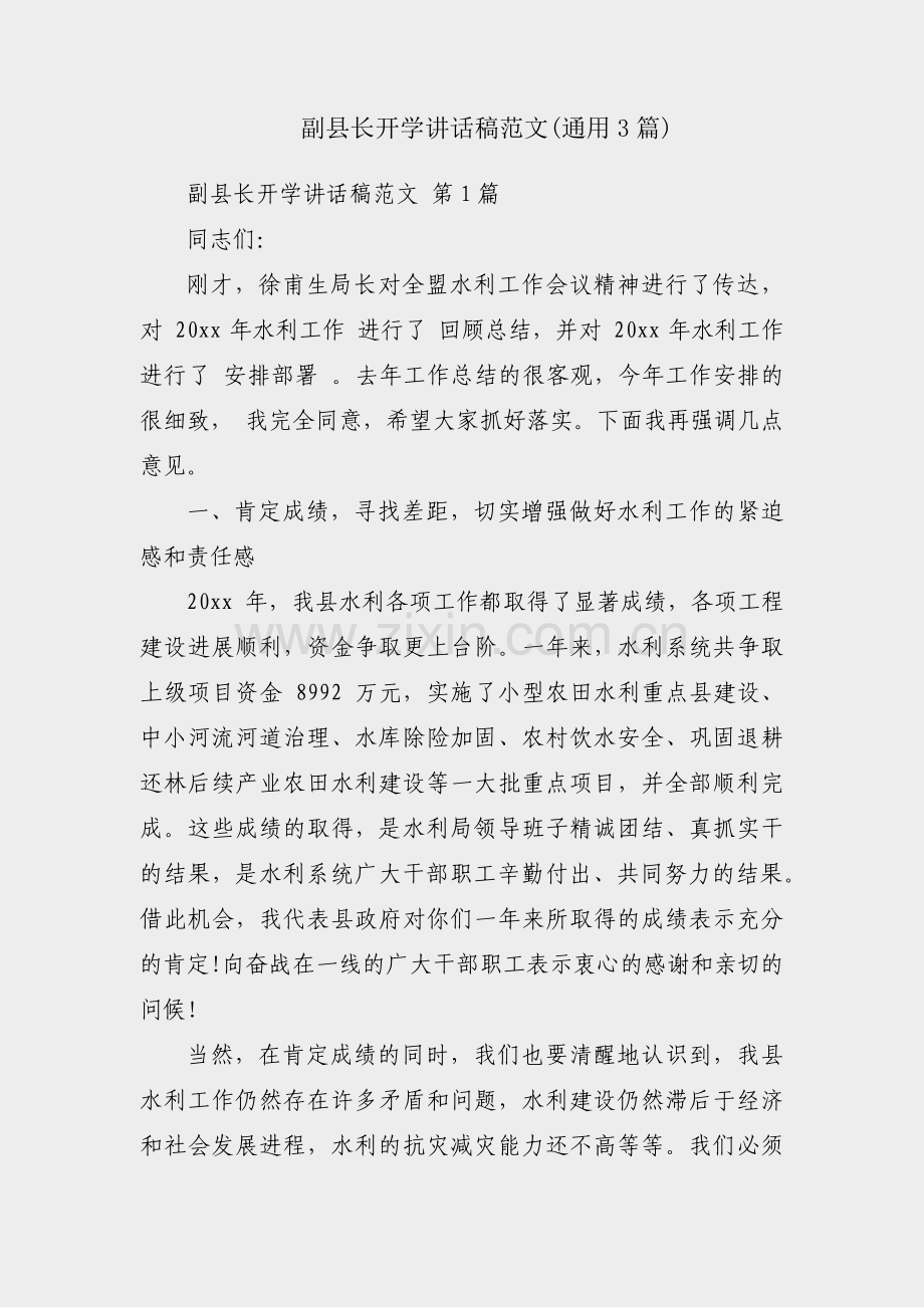 副县长开学讲话稿范文(通用3篇).pdf_第1页
