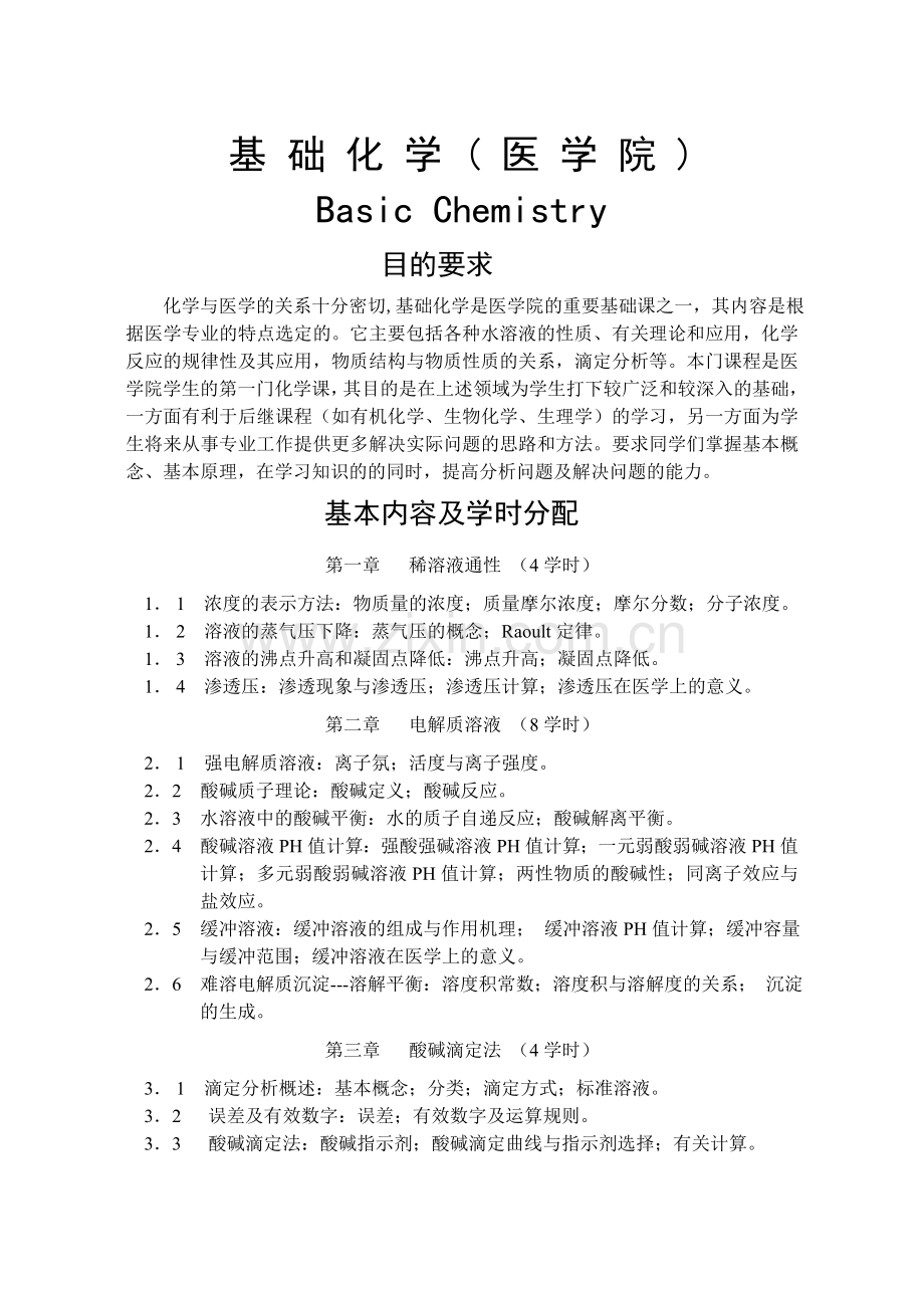 基-础-化-学-(-医-学-院-).doc_第1页