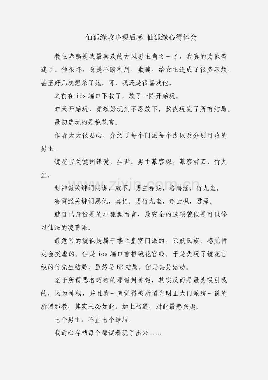 仙狐缘攻略观后感 仙狐缘心得体会.docx_第1页