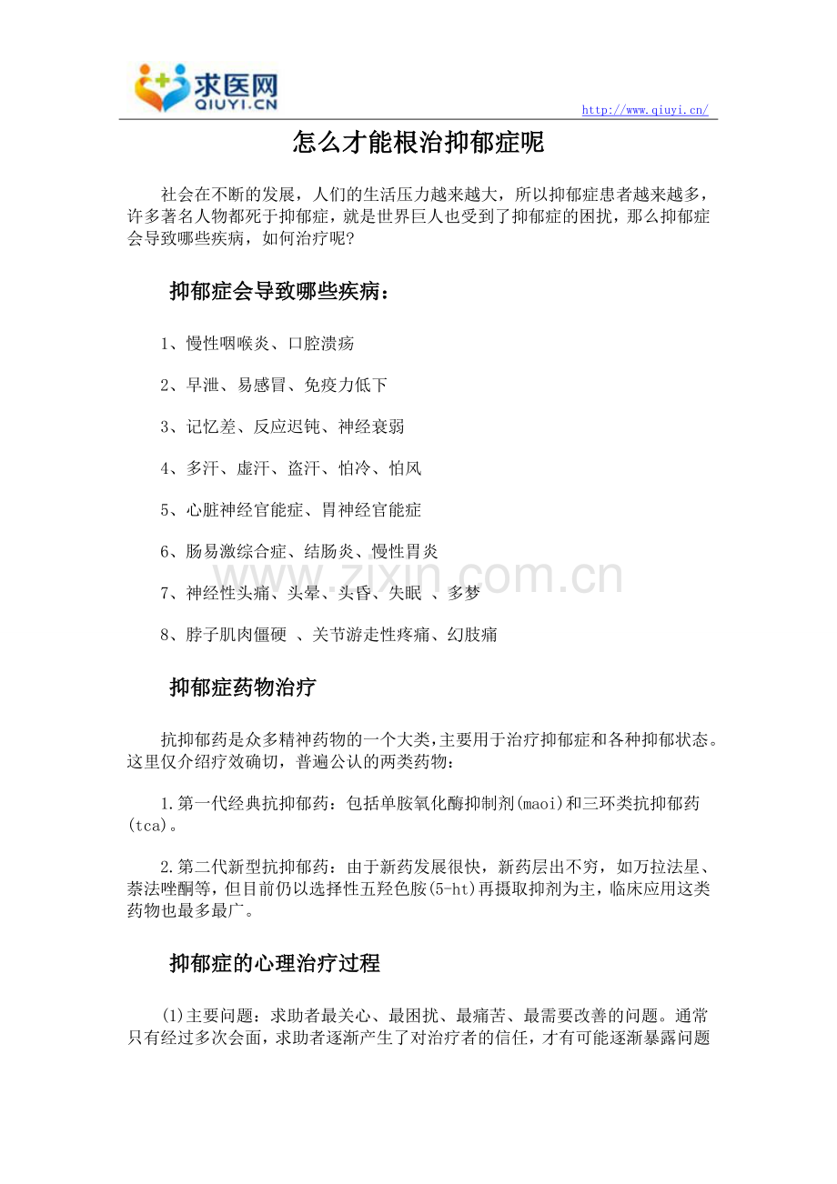 怎么才能根治抑郁症呢.doc_第1页