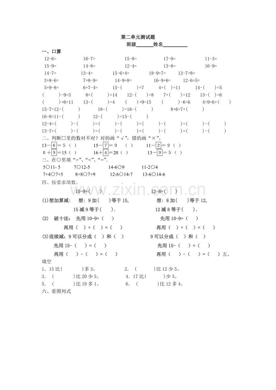 人教版一下数学人教版小学一年级数学下学期第二单元测试题公开课课件教案.doc_第1页