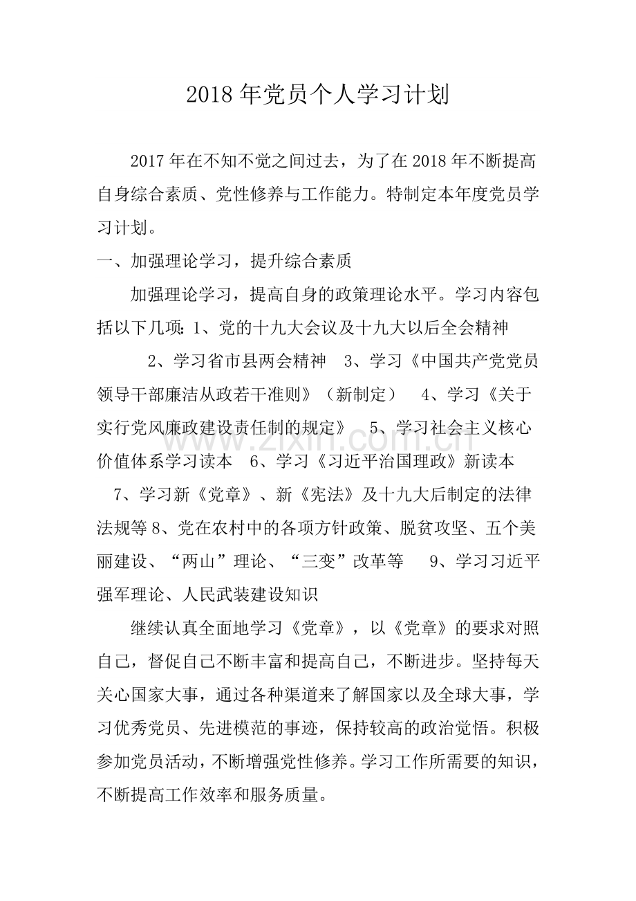 2018年党员个人学习计划.docx_第1页