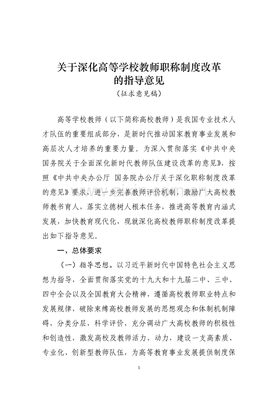 关于深化高等学校教师职称制度改革.doc_第1页