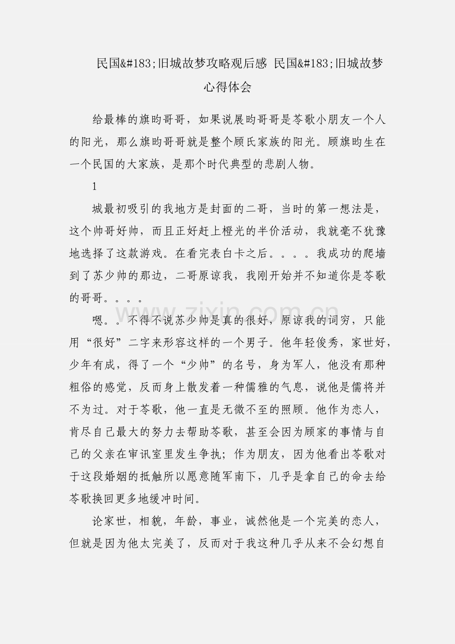 民国·旧城故梦攻略观后感 民国·旧城故梦心得体会.docx_第1页