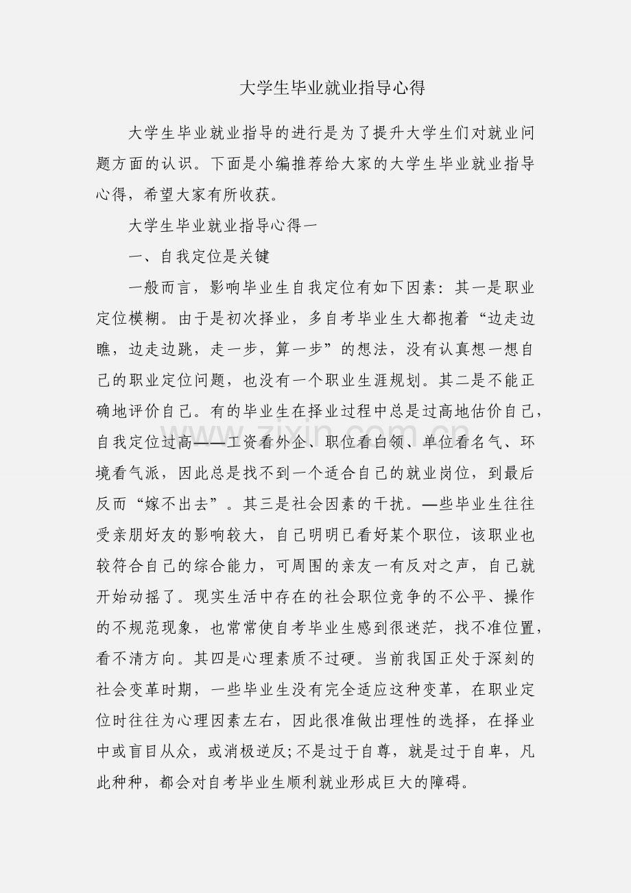 大学生毕业就业指导心得.docx_第1页